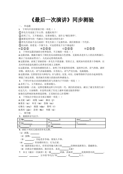 人教部编版语文八年级下册《最后一次演讲》同步测验(有答案word)