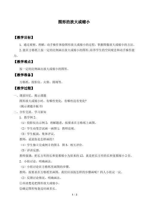 西师大版小学六年级数学上册教案图形变化和确定位置_教案5