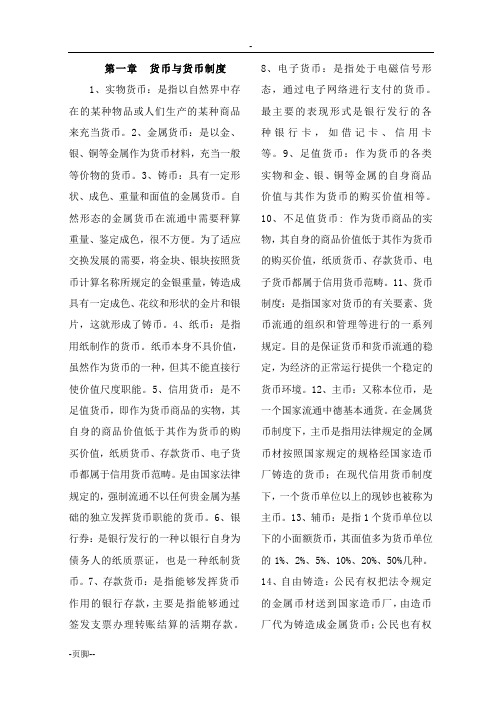 金融理论与实务复习资料