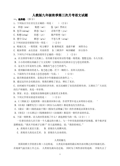 人教版9年级上期2014秋第三次月考语文试题及答案教案