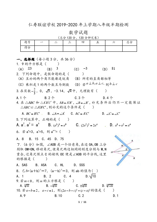 【华师大版】四川眉山仁寿联谊学校2019-2020年八年级上期中检测数学试卷(含答案)