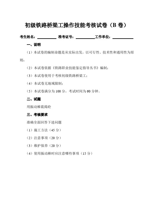 初级铁路桥梁工操作技能考核试卷(b卷)