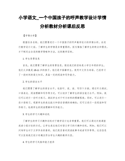 小学语文_一个中国孩子的呼声教学设计学情分析教材分析课后反思