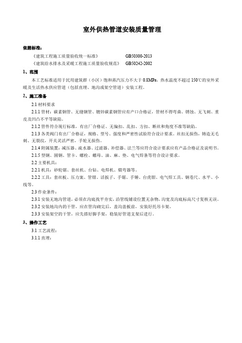 室外供热管道安装质量管理