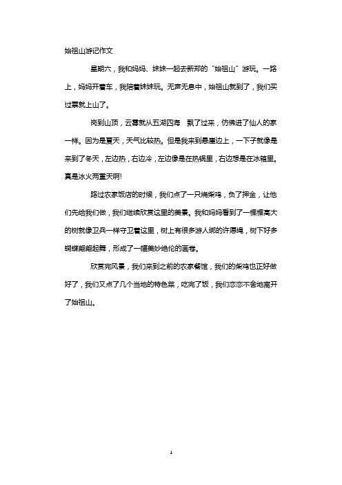 始祖山游记作文