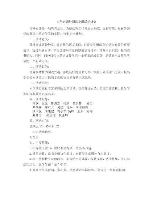 少年宫课外阅读小组活动计划