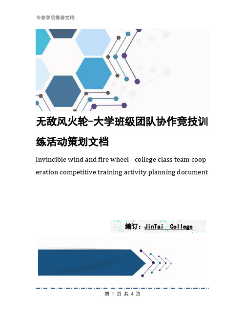 无敌风火轮-大学班级团队协作竞技训练活动策划文档