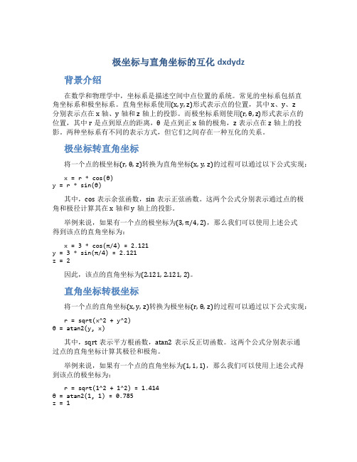 极坐标与直角坐标的互化dxdydz