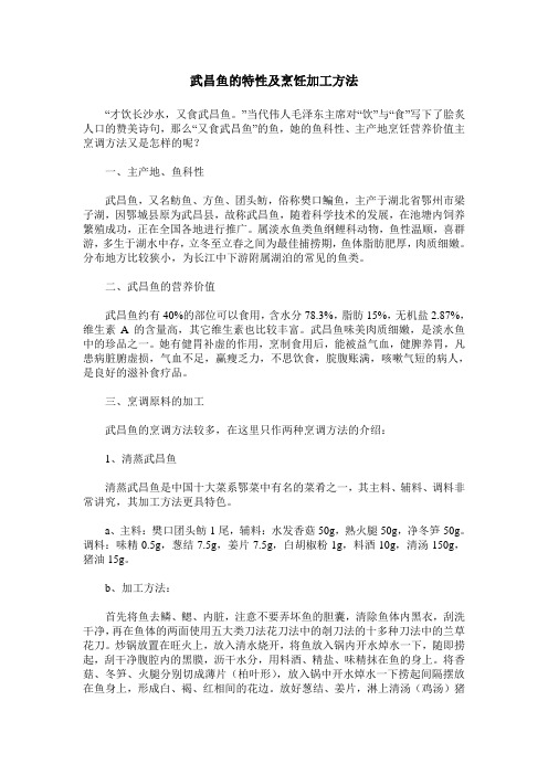 武昌鱼的特性及烹饪加工方法