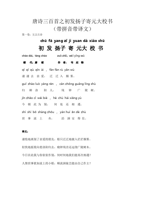 唐诗三百首之初发扬子寄元大校书(带拼音带译文)