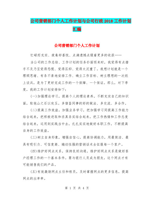 公司营销部门个人工作计划与公司行政2018工作计划汇编.doc