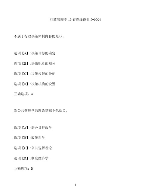 奥鹏作业行政管理学在线作业2-0004