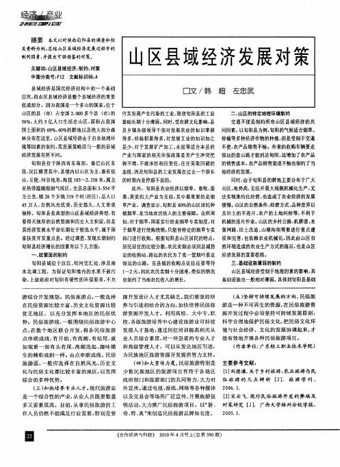 山区县域经济发展对策