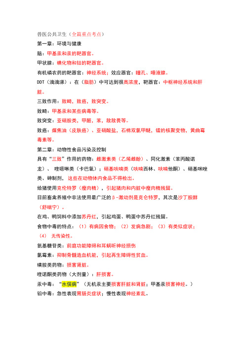 (完整版)执业兽医公共卫生