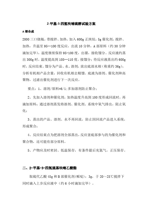 2-甲基-3-四氢呋喃硫醇试验方案 100g