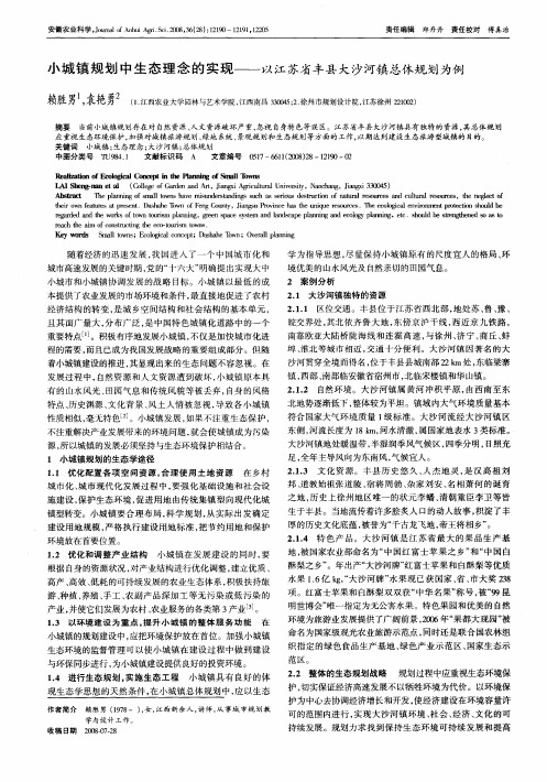 小城镇规划中生态理念的实现——以江苏省丰县大沙河镇总体规划为例
