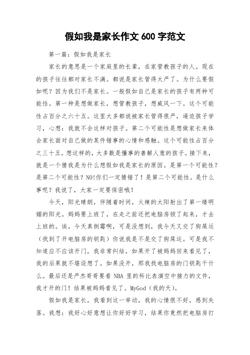 假如我是家长作文600字范文_作文