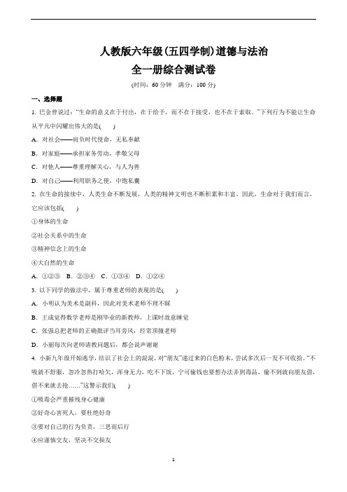 人教版道德与法治(五四学制)六年级全一册(整册)综合测试卷