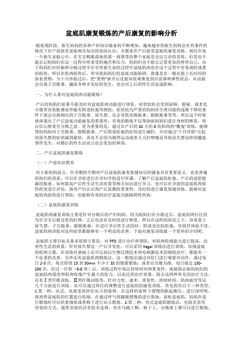 盆底肌康复锻炼的产后康复的影响分析