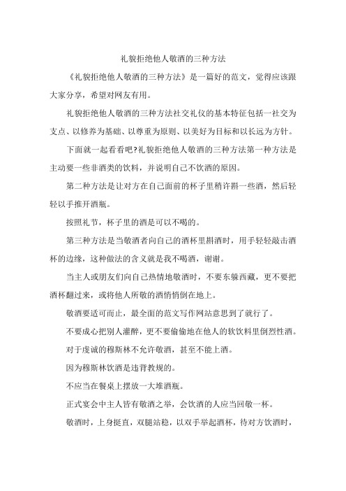 礼貌拒绝他人敬酒的三种方法