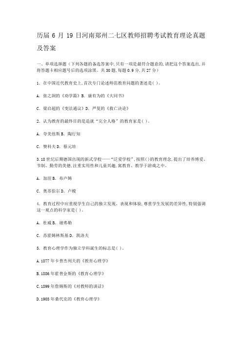 历届6月19日河南郑州二七区教师招聘考试教育理论真题及答案