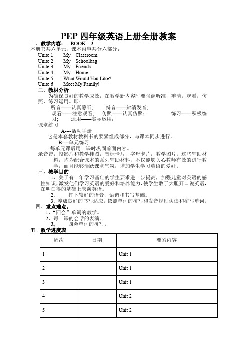 PEP四年级英语上册全册教案