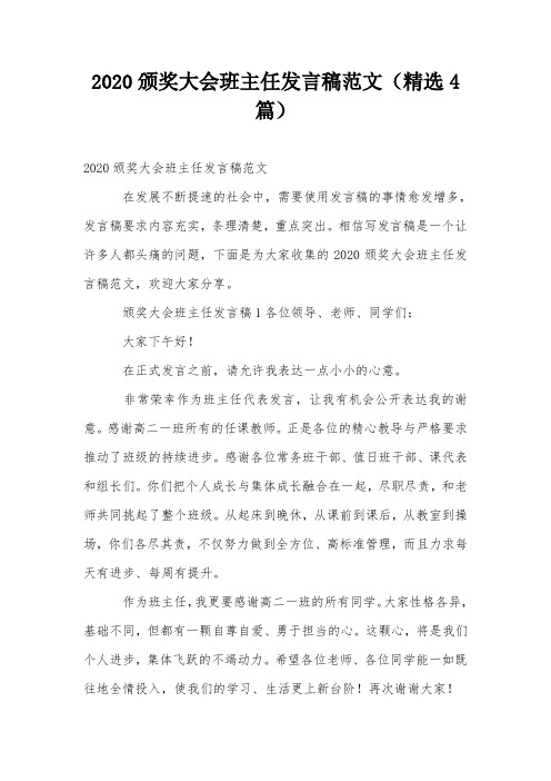 2020颁奖大会班主任发言稿范文(精选4篇)