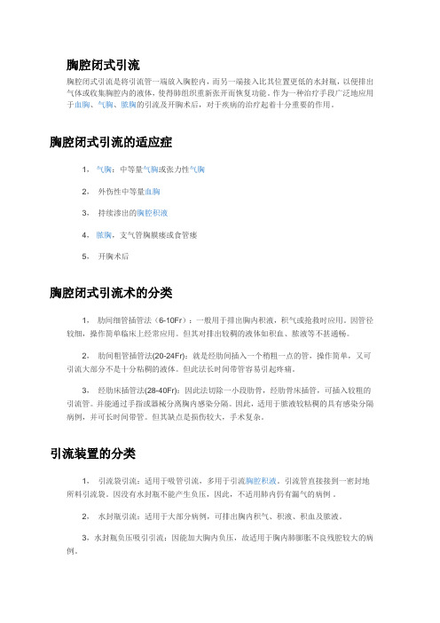 胸腔闭式引流