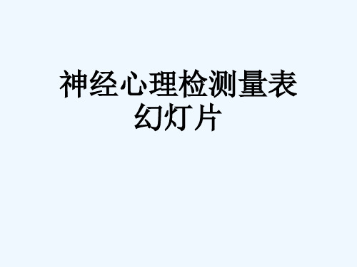 神经心理检测量表幻灯片