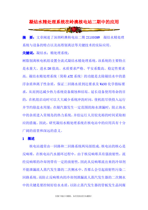 凝结水精处理系统在岭澳核电站二期中的应用