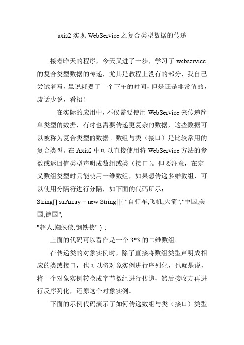 axis2实现WebService之复合类型数据的传递
