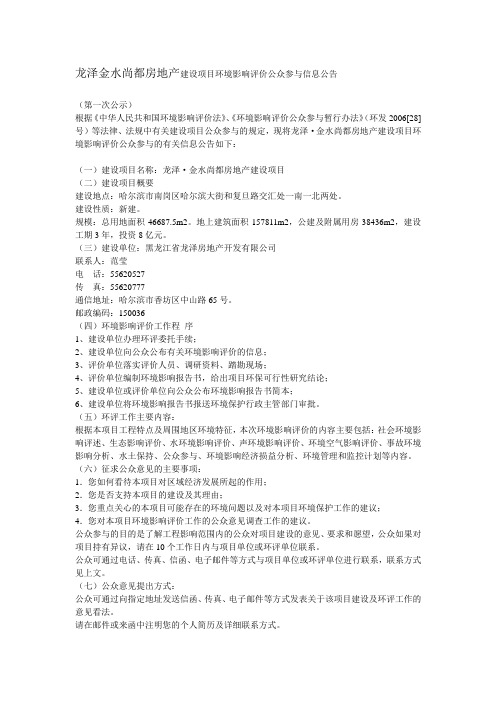 龙泽金水尚都房地产建设项目环境影响评价公众参与信息公告
