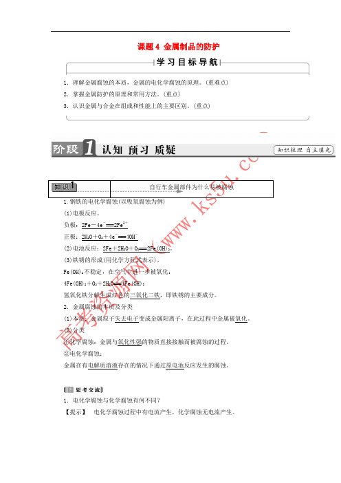 2017秋高中化学 主题4 认识生活中的材料 课题4 金属制品的防护学案 鲁科版选修1
