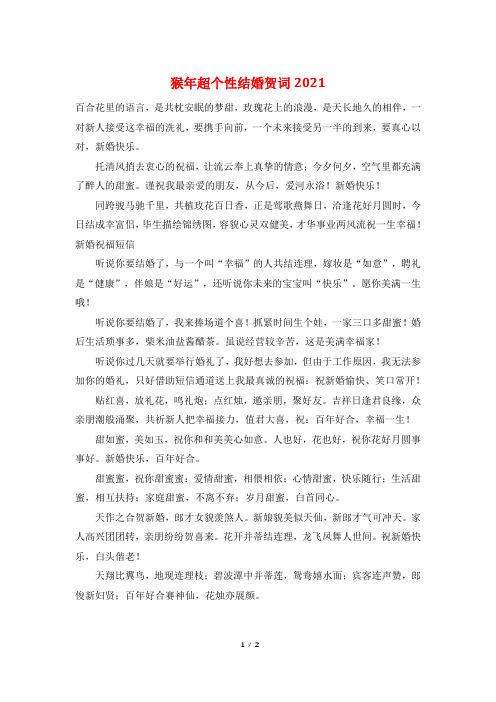 猴年超个性结婚贺词2021