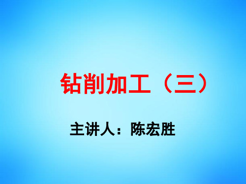 第十七讲钻削加工三