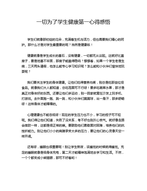 一切为了学生健康第一心得感悟