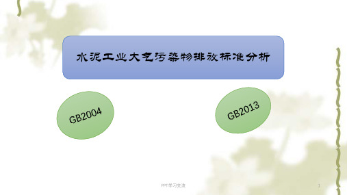 水泥行业大气污染物排放标准分析课件