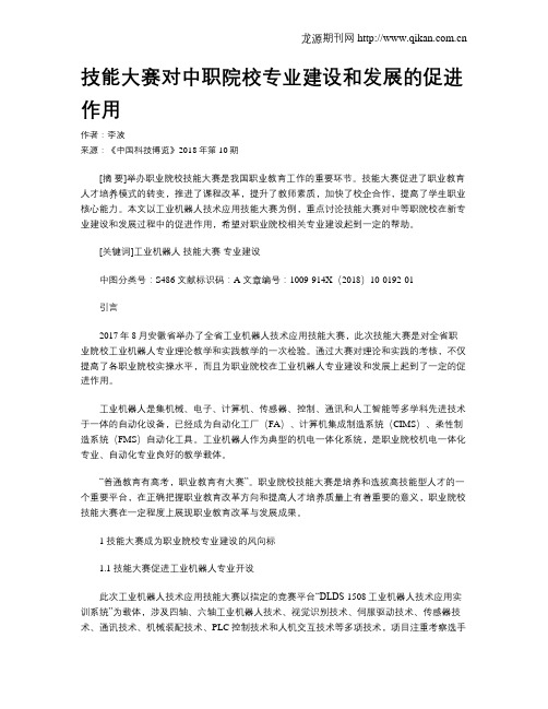 技能大赛对中职院校专业建设和发展的促进作用