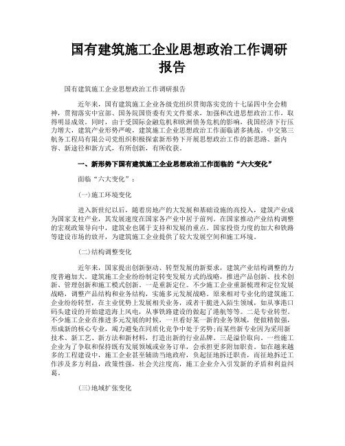 国有建筑施工企业思想政治工作调研报告