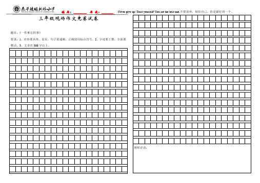 三年级现场作文竞赛试卷