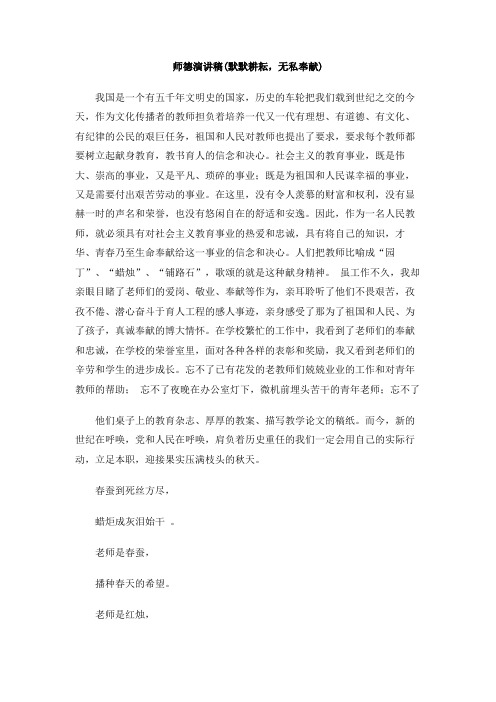 师德演讲稿(默默耕耘,无私奉献)