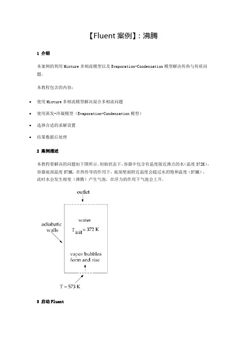 【Fluent案例】：沸腾