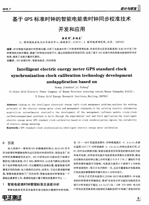 基于GPS标准时钟的智能电能表时钟同步校准技术开发和应用