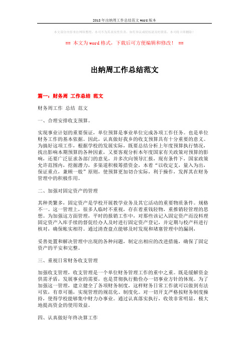 2018年出纳周工作总结范文word版本 (8页)