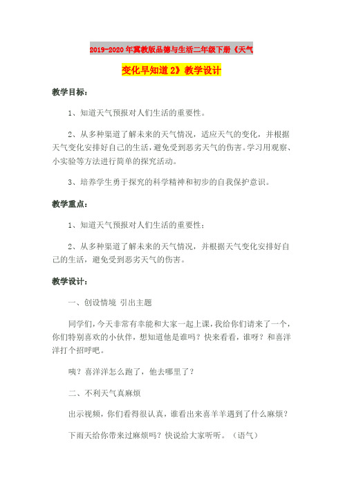 2019-2020年冀教版品德与生活二年级下册《天气变化早知道2》教学设计