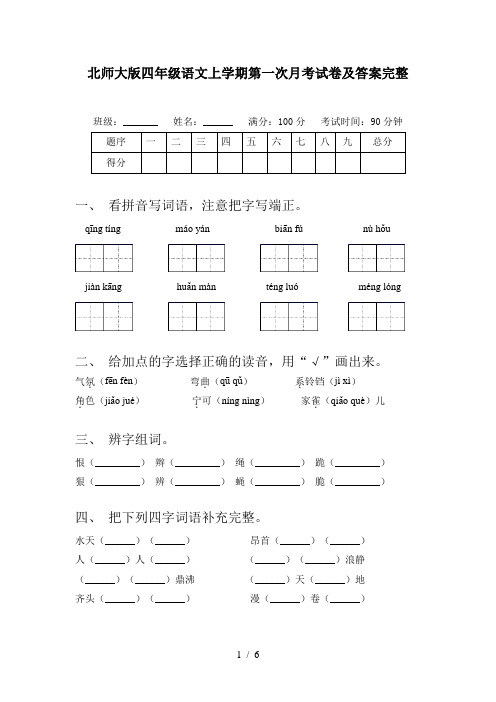 北师大版四年级语文上学期第一次月考试卷及答案完整
