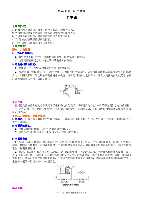 北师大版初中物理九年级全一册电生磁  知识讲解