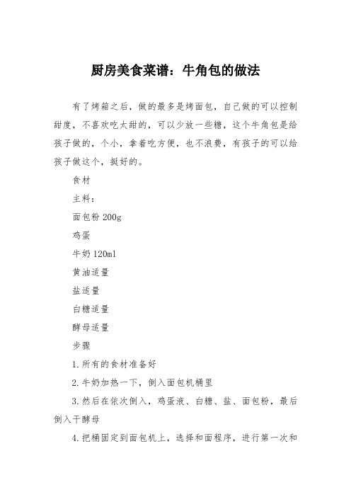 厨房美食菜谱：牛角包的做法