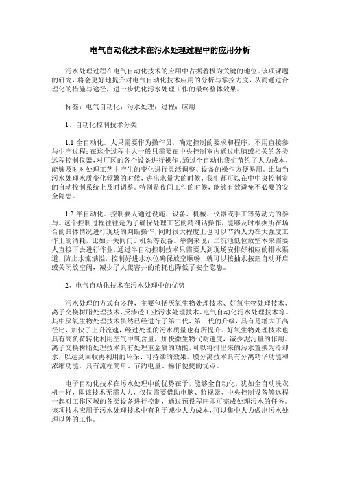 电气自动化技术在污水处理过程中的应用分析