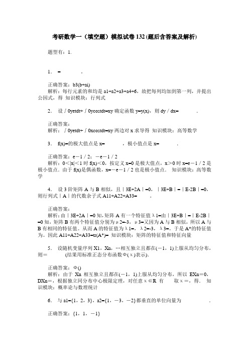 考研数学一(填空题)模拟试卷132(题后含答案及解析)